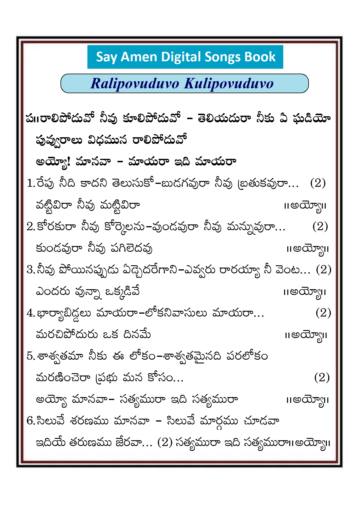 రాలి పోదువో నీవు కూలిపోదువో Ralipoduvo nivu